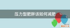 压力型肥胖该如何减肥