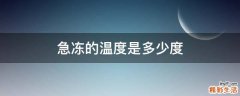 急冻的温度是多少度