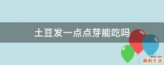 土豆发一点点芽能吃吗