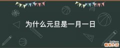 为什么元旦是一月一日