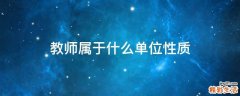 教师属于什么单位性质