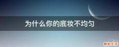 为什么你的底妆不均匀