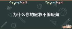 为什么你的底妆不够轻薄