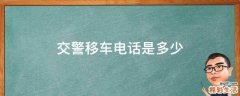 交警移车电话是多少