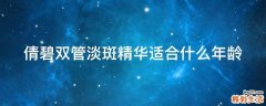 倩碧雙管淡斑精華適合什么年齡