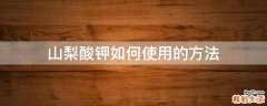 山梨酸鉀如何使用的方法