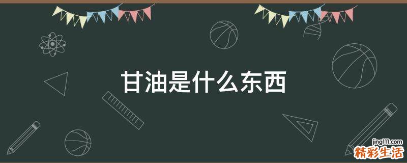 甘油是什么东西