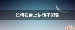 如何在台上讲话不紧张