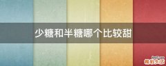 少糖和半糖哪个比较甜