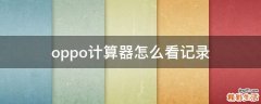oppo计算器怎么看记录