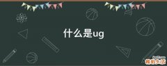 什么是ug