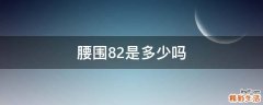 腰围82是多少吗