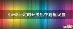 小米8se定时开关机在哪里设置