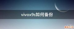 vivox9s如何备份
