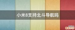 小米8支持北斗導(dǎo)航嗎