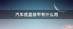 汽車底盤裝甲有什么用