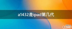 a1432是ipad第几代