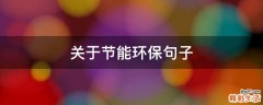 关于节能环保句子