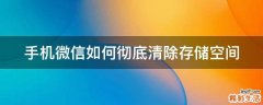 手机微信如何彻底清除存储空间