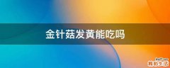 金针菇发黄能吃吗