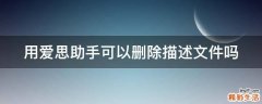 用爱思助手可以删除描述文件吗