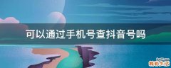 可以通过手机号查抖音号吗