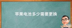 苹果电池多少需要更换