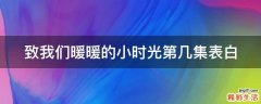 致我们暖暖的小时光第几集表白