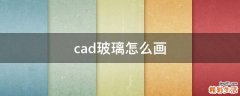 cad玻璃怎么画