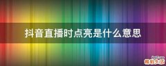 抖音直播时点亮是什么意思