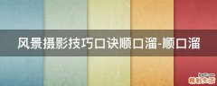 风景摄影技巧口诀顺口溜-顺口溜