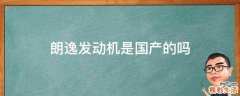 朗逸发动机是国产的吗