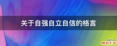 关于自强自立自信的格言
