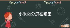 小米6x分屏在哪里