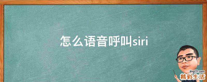 怎么语音呼叫siri