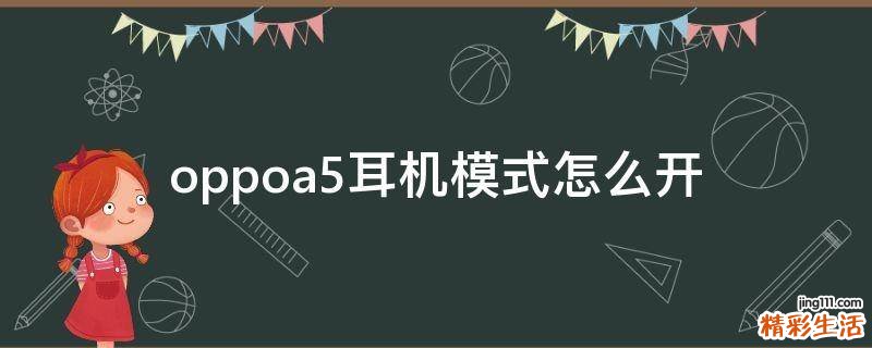 oppoa5耳机模式怎么开