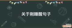 关于刚睡醒句子