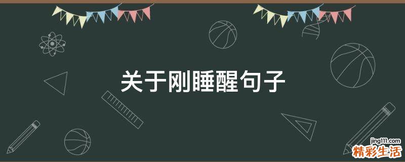 关于刚睡醒句子