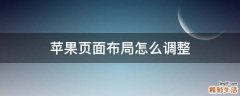 苹果页面布局怎么调整