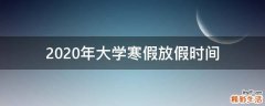 2020年大学寒假放假时间