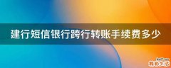 建行短信银行跨行转账手续费多少