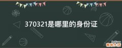370321是哪里的身份证