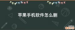苹果手机软件怎么删