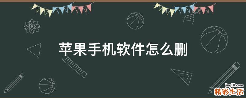 苹果手机软件怎么删