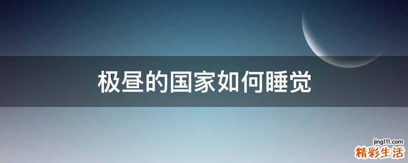 极昼的国家如何睡觉
