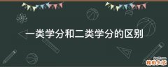 一类学分和二类学分的区别