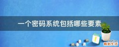 一个密码系统包括哪些要素