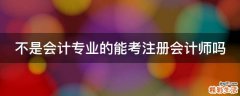 不是会计专业的能考注册会计师吗