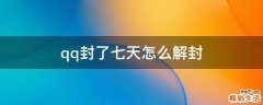 qq封了七天怎么解封