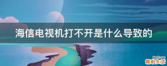 海信电视机打不开是什么导致的